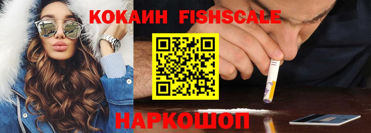 КОКАИН FishScale Нижневартовск