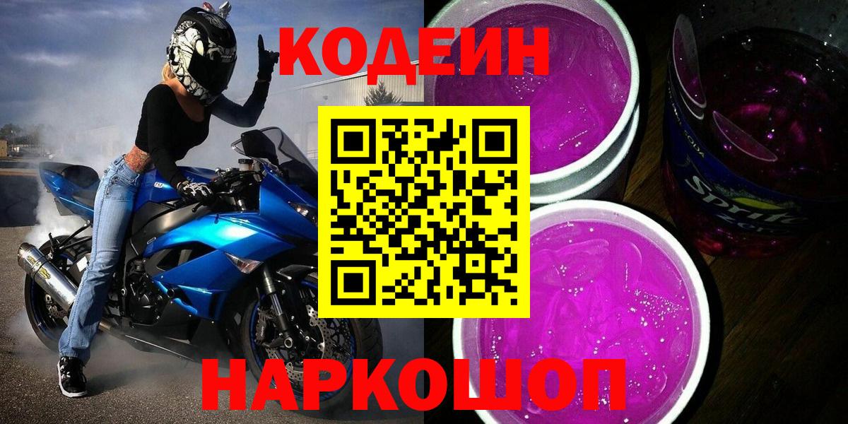 Кодеиновый сироп Lean напиток Lean (лин)  Вход с VPN  Нижневартовск  Кодеин Purple Drank 